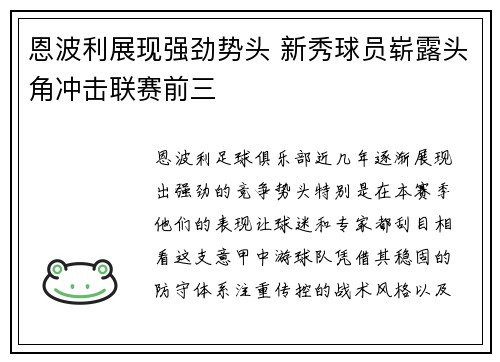 恩波利展现强劲势头 新秀球员崭露头角冲击联赛前三