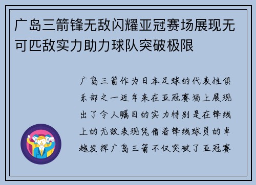 广岛三箭锋无敌闪耀亚冠赛场展现无可匹敌实力助力球队突破极限