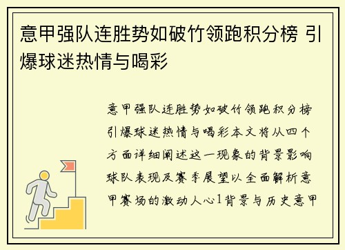 意甲强队连胜势如破竹领跑积分榜 引爆球迷热情与喝彩