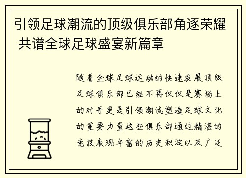 引领足球潮流的顶级俱乐部角逐荣耀 共谱全球足球盛宴新篇章