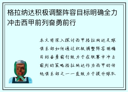 格拉纳达积极调整阵容目标明确全力冲击西甲前列奋勇前行