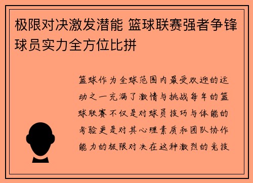 极限对决激发潜能 篮球联赛强者争锋球员实力全方位比拼