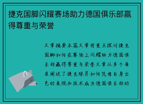 捷克国脚闪耀赛场助力德国俱乐部赢得尊重与荣誉