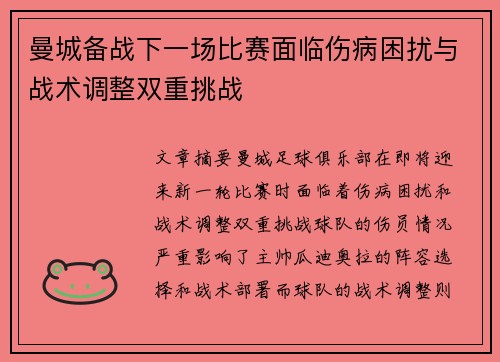 曼城备战下一场比赛面临伤病困扰与战术调整双重挑战