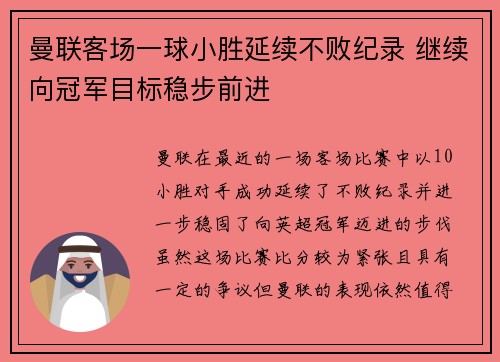 曼联客场一球小胜延续不败纪录 继续向冠军目标稳步前进