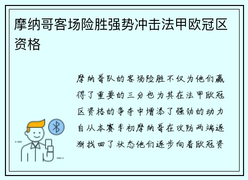 摩纳哥客场险胜强势冲击法甲欧冠区资格