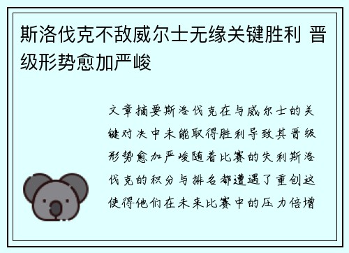 斯洛伐克不敌威尔士无缘关键胜利 晋级形势愈加严峻