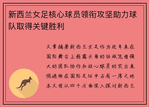 新西兰女足核心球员领衔攻坚助力球队取得关键胜利