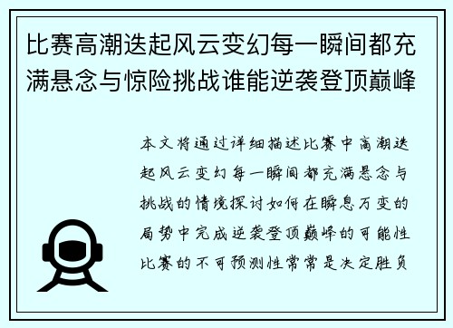 比赛高潮迭起风云变幻每一瞬间都充满悬念与惊险挑战谁能逆袭登顶巅峰