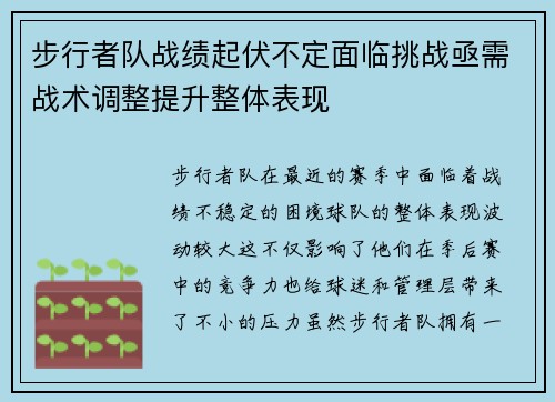 步行者队战绩起伏不定面临挑战亟需战术调整提升整体表现
