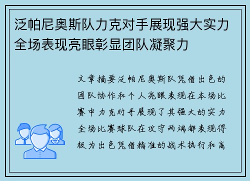 泛帕尼奥斯队力克对手展现强大实力全场表现亮眼彰显团队凝聚力
