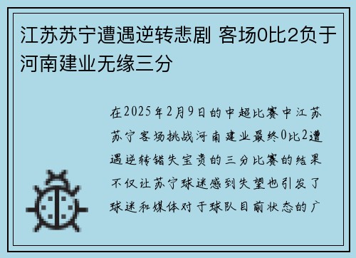 江苏苏宁遭遇逆转悲剧 客场0比2负于河南建业无缘三分