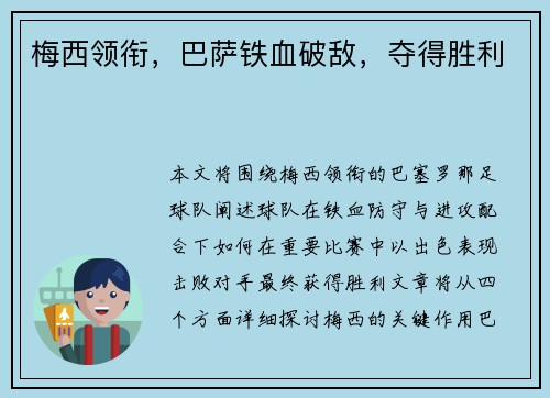 梅西领衔，巴萨铁血破敌，夺得胜利