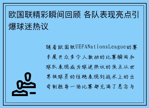 欧国联精彩瞬间回顾 各队表现亮点引爆球迷热议