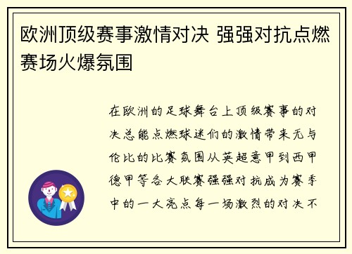 欧洲顶级赛事激情对决 强强对抗点燃赛场火爆氛围