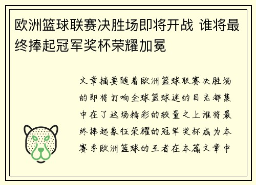 欧洲篮球联赛决胜场即将开战 谁将最终捧起冠军奖杯荣耀加冕