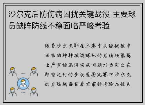 沙尔克后防伤病困扰关键战役 主要球员缺阵防线不稳面临严峻考验