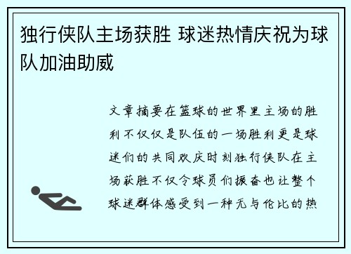 独行侠队主场获胜 球迷热情庆祝为球队加油助威