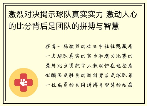 激烈对决揭示球队真实实力 激动人心的比分背后是团队的拼搏与智慧