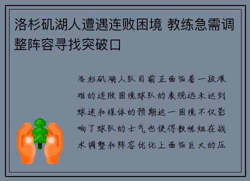 洛杉矶湖人遭遇连败困境 教练急需调整阵容寻找突破口