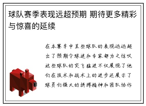 球队赛季表现远超预期 期待更多精彩与惊喜的延续
