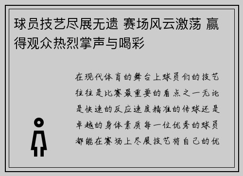 球员技艺尽展无遗 赛场风云激荡 赢得观众热烈掌声与喝彩
