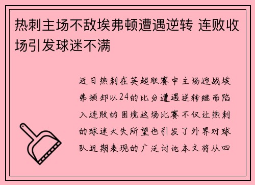 热刺主场不敌埃弗顿遭遇逆转 连败收场引发球迷不满