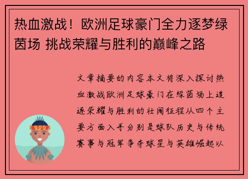 热血激战！欧洲足球豪门全力逐梦绿茵场 挑战荣耀与胜利的巅峰之路