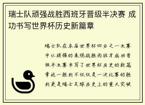 瑞士队顽强战胜西班牙晋级半决赛 成功书写世界杯历史新篇章