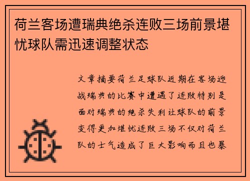 荷兰客场遭瑞典绝杀连败三场前景堪忧球队需迅速调整状态