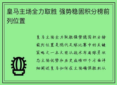 皇马主场全力取胜 强势稳固积分榜前列位置