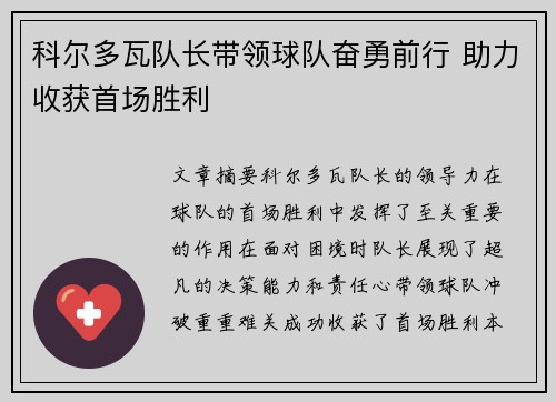 科尔多瓦队长带领球队奋勇前行 助力收获首场胜利