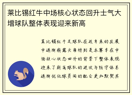 莱比锡红牛中场核心状态回升士气大增球队整体表现迎来新高