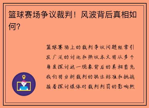 篮球赛场争议裁判！风波背后真相如何？