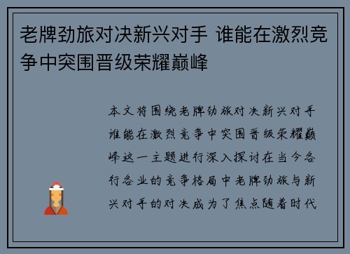 老牌劲旅对决新兴对手 谁能在激烈竞争中突围晋级荣耀巅峰