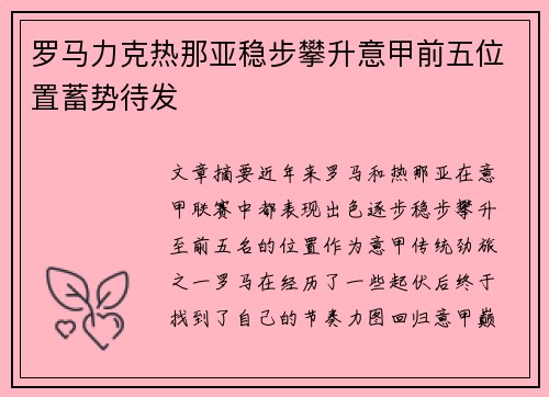 罗马力克热那亚稳步攀升意甲前五位置蓄势待发