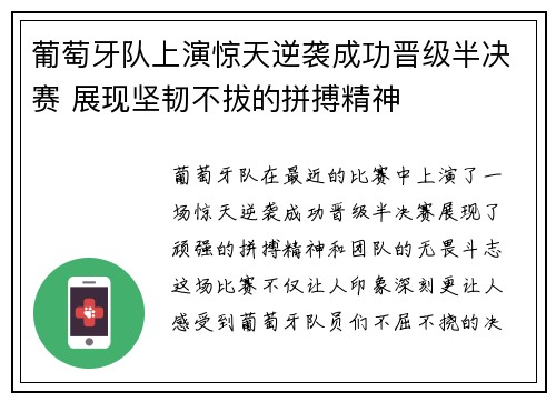葡萄牙队上演惊天逆袭成功晋级半决赛 展现坚韧不拔的拼搏精神