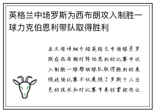 英格兰中场罗斯为西布朗攻入制胜一球力克伯恩利带队取得胜利