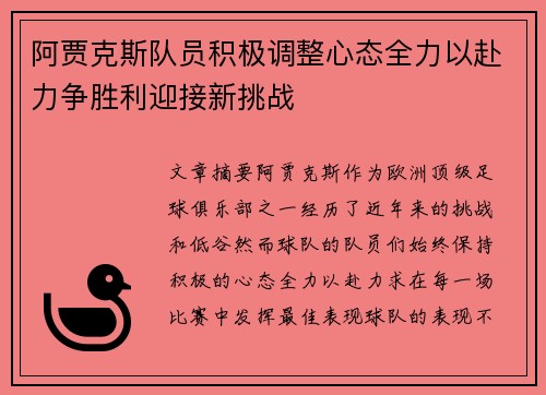 阿贾克斯队员积极调整心态全力以赴力争胜利迎接新挑战