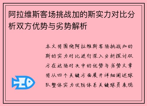 阿拉维斯客场挑战加的斯实力对比分析双方优势与劣势解析