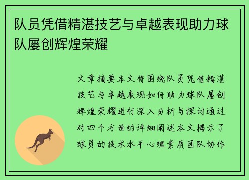 队员凭借精湛技艺与卓越表现助力球队屡创辉煌荣耀