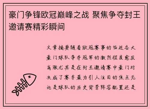 豪门争锋欧冠巅峰之战 聚焦争夺封王邀请赛精彩瞬间
