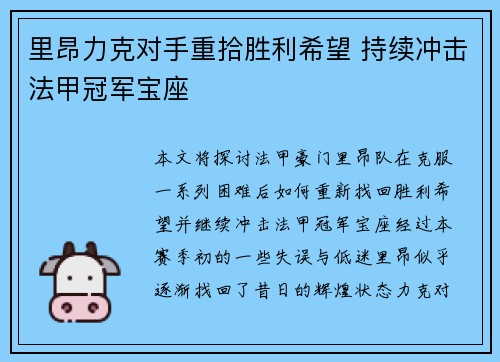 里昂力克对手重拾胜利希望 持续冲击法甲冠军宝座
