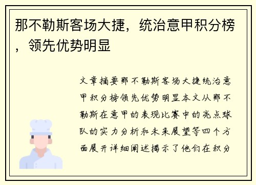 那不勒斯客场大捷，统治意甲积分榜，领先优势明显