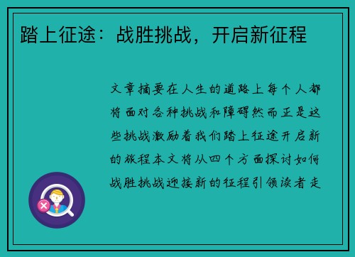 踏上征途：战胜挑战，开启新征程