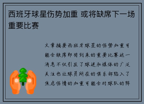 西班牙球星伤势加重 或将缺席下一场重要比赛