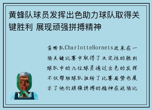 黄蜂队球员发挥出色助力球队取得关键胜利 展现顽强拼搏精神