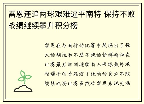 雷恩连追两球艰难逼平南特 保持不败战绩继续攀升积分榜