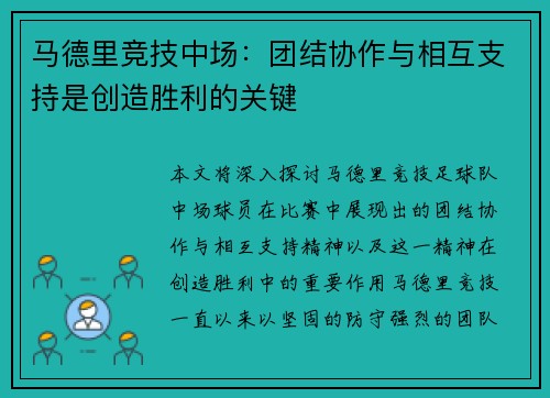 马德里竞技中场：团结协作与相互支持是创造胜利的关键