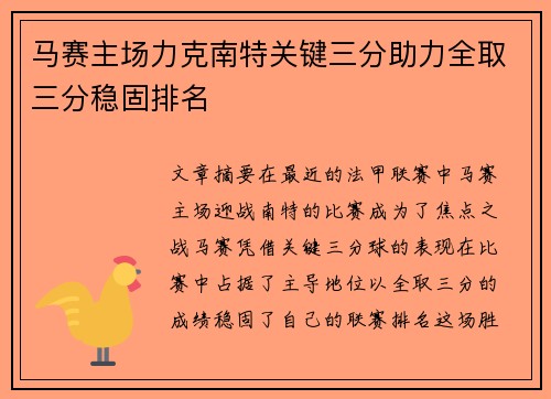 马赛主场力克南特关键三分助力全取三分稳固排名